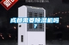 除濕機的除濕量測試標準有哪些區(qū)別？