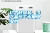 烘干除濕機(jī)，海產(chǎn)品烘干專(zhuān)用除濕機(jī)