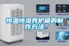 調溫型工業除濕機