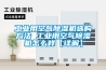 重慶高低溫交變試驗箱