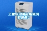 青海西寧家用商用除濕機，除濕機送貨上門