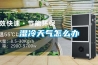 廣西家具檢測中心恒溫恒濕機品牌(真贊，2022已更新)