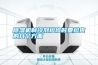 除濕機制冷劑檢修時要檢查的幾個方面