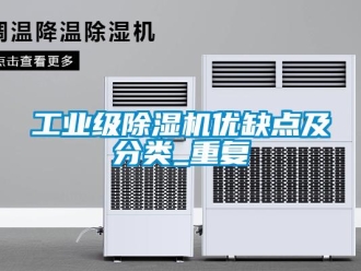 常見問題工業(yè)級(jí)除濕機(jī)優(yōu)缺點(diǎn)及分類_重復(fù)