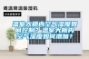 溫室大棚內空氣濕度如何控制？溫室大棚內空氣濕度如何增加？