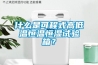 普洱茶倉庫除濕-普洱茶倉濕度