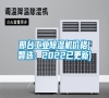 邢臺工業(yè)除濕機(jī)價格(智選：2022已更新)