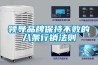 工業防爆除濕機 質量精良