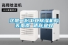 工業防爆加濕機 防爆合格證書齊全 廠家發貨 南寧化學品倉防爆加濕機批發廠家