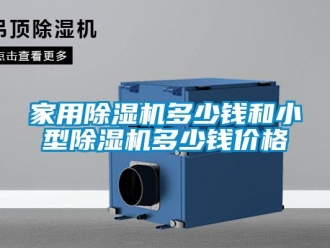 企業新聞家用除濕機多少錢和小型除濕機多少錢價格