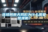 怎么保持管道除濕機(jī)的最大除濕效果_重復(fù)