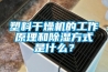 烘干如何避免濕度過(guò)高？烘干用工業(yè)除濕機(jī)