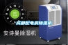 防潮除濕常見的幾種應用方式