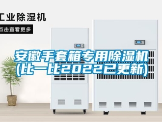 企業新聞安徽手套箱專用除濕機(比一比2022已更新)