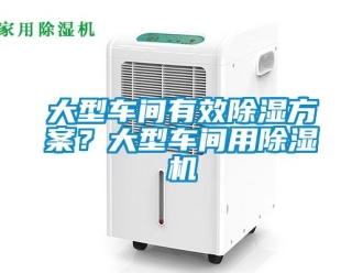 企業新聞大型車間有效除濕方案？大型車間用除濕機