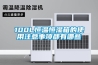 智能除濕器 潮州高壓開關柜除濕