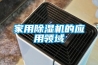 佰泓電氣BH-PS800系列智能排水除濕裝置及系統