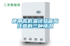 恒溫除濕機的工作原是什么？