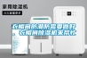 家用除濕機什么品牌好 家用除濕機品牌選擇