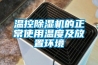 除濕機(jī)需要注意哪些事項(xiàng)_重復(fù)
