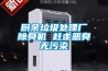 KJ-8138C 工業廠房除濕專用設備率低能耗
