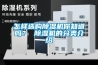 南昌低露點除濕機廠家(優秀，2022已更新)