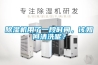 小型迷你天花吊頂除濕機 小型工業除濕機