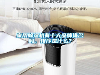 企業新聞家用除濕機有十大品牌排名嗎，排序是什么？