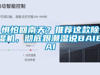 行業新聞懼怕回南天？推薦這款除濕機，徹底跟潮濕說BAIBAI