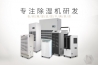 三類常見工業(yè)除濕機(jī)特點及工作原理簡介