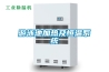 大型工廠防潮用什么除濕機