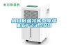 脫水蔬菜干燥就用耐高溫除濕機_重復