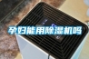 江西恒溫恒濕機廠家直銷2022已更新(今日／價格)