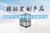 恒濕消毒凈化一體機的凈化原理