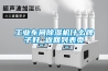 除濕機的功能與作用除濕機應用注意事項