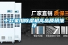 車載除濕機—如何維護保養