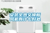除濕機使用方法 除濕機怎么使用