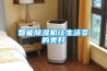 除濕機(jī)抽濕器—除濕機(jī)抽濕器相關(guān)知識(shí)介紹
