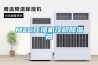 M&C壓縮機(jī)冷卻除濕器 M&C壓縮機(jī)冷卻除濕器
