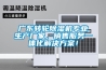 廣東轉輪除濕機專業生產廠家，銷售服務一體化解決方案！