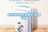 丹東工業(yè)除濕機(jī)廠家哪個好