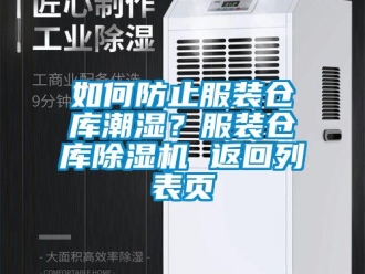 企業(yè)新聞如何防止服裝倉(cāng)庫(kù)潮濕？服裝倉(cāng)庫(kù)除濕機(jī) 返回列表頁(yè)