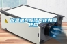 小知識：除濕機買哪個品牌比較好，全球十大高口碑除濕機品牌排行榜