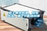 調溫除濕機的類型