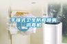 關于工業除濕機該如何正確的進行擺放，和成都除濕機了解一下吧！