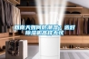 博物館展柜恒溫恒濕柜使用的過程中需要注意那些方面？