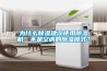 廣西鋁材新風除濕機工廠