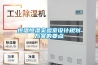除濕機(jī)品牌十大排名_家用除濕機(jī)_除濕機(jī)哪個(gè)牌子好（什么牌子的除濕機(jī)比較好）