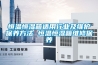 非標管道除濕機