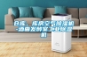 生產用全自動抽濕器優質廠家